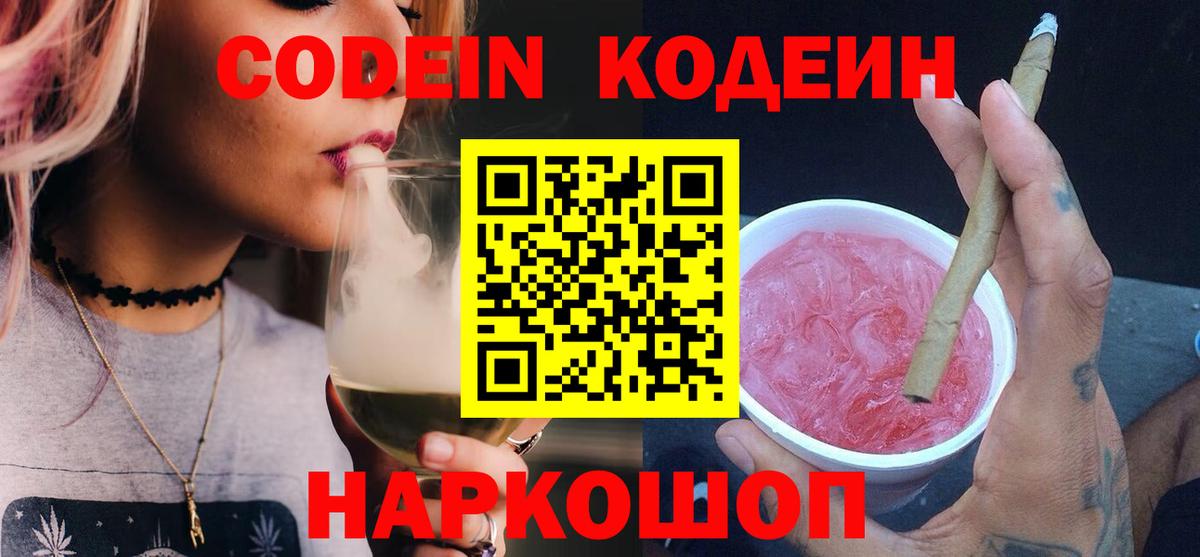 Кодеин напиток Lean (лин)  Кодеин Purple Drank  Вход с VPN  Сызрань 