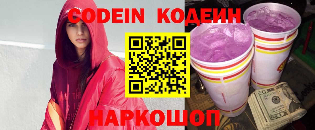 Кодеин напиток Lean (лин) Сызрань